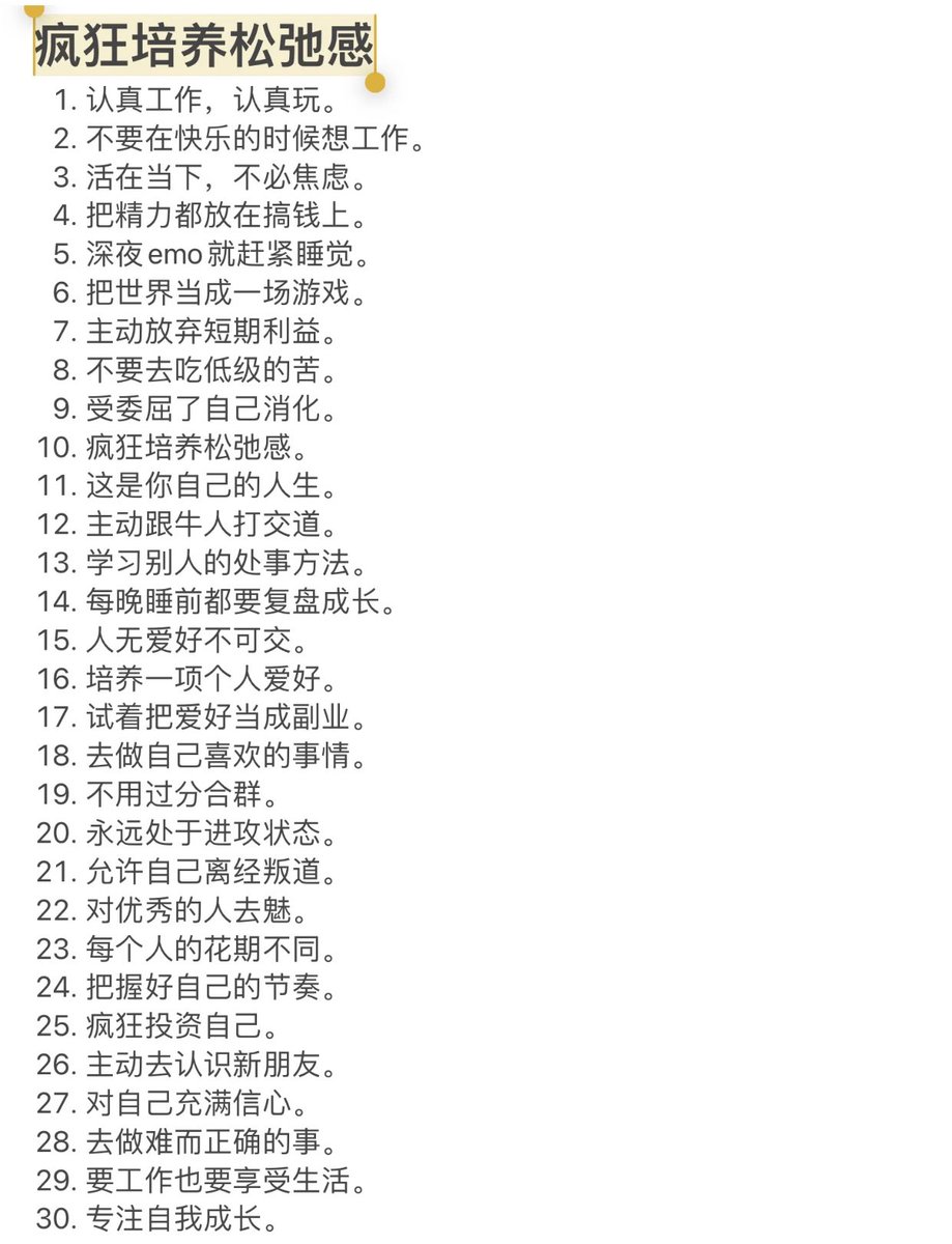 疯狂培养松弛感