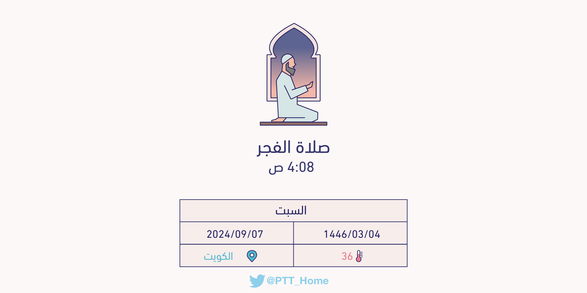 PTT_Kuwait's tweet photo. حان الان وقت صلاة الفجر حسب التوقيت المحلي لـمدينة #الكويت  4:08 ص https://t.co/jQGCehBCIX