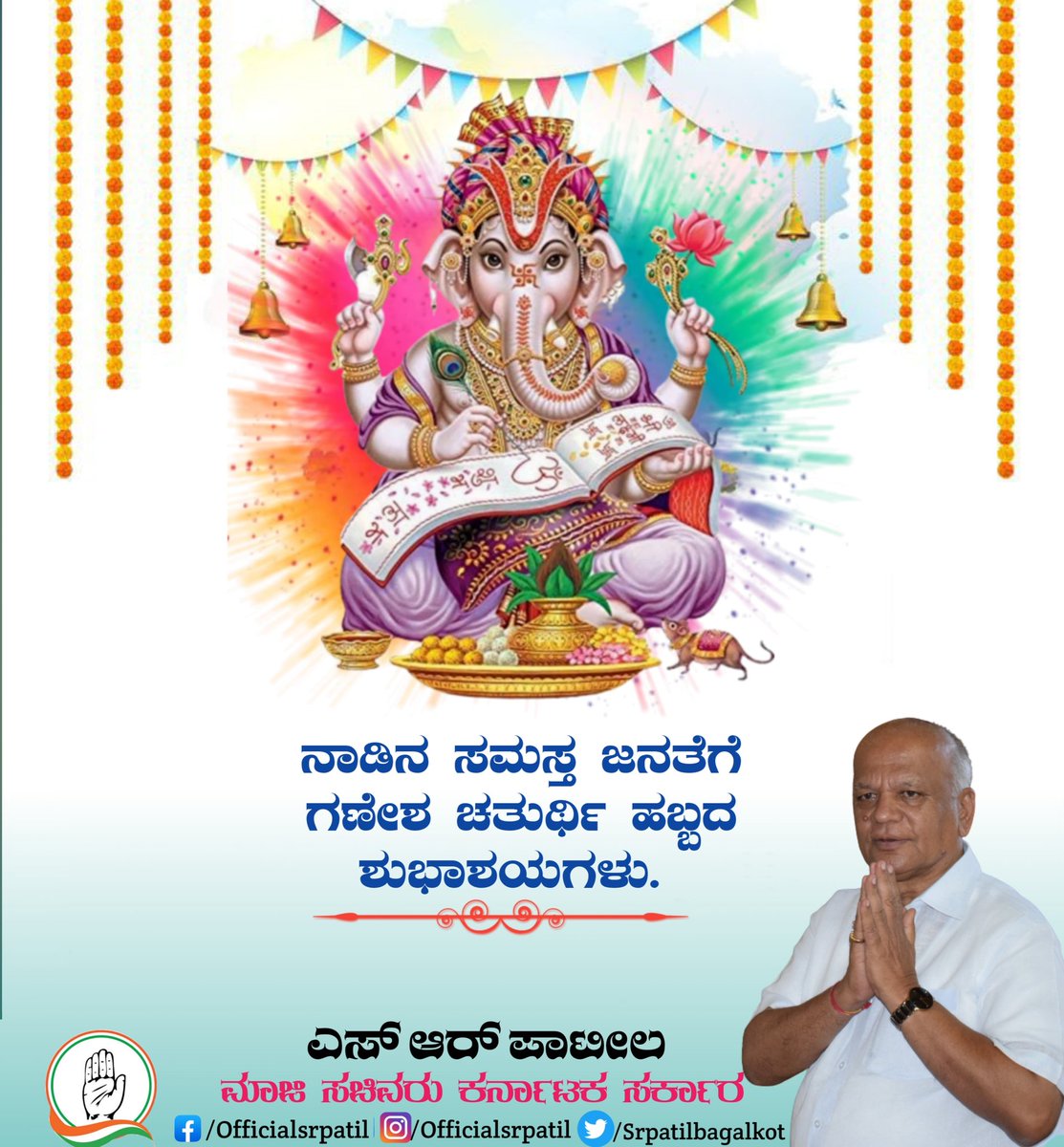 srpatilbagalkot's tweet photo. ವಕ್ರತುಂಡ ಮಹಾಕಾಯ ಕೋಟಿಸೂರ್ಯ ಸಮಪ್ರಭ |
ನಿರ್ವಿಘ್ನಂ ಕುರು ಮೇ ದೇವ ಸರ್ವಕಾರ್ಯೇಷು ಸರ್ವದಾ ||

ನಾಡಿನ ಸಮಸ್ತ ಜನತೆಗೆ ಶ್ರೀ ಗಣೇಶ ಚತುರ್ಥಿಯ ಭಕ್ತಿಪೂರ್ವಕ ಶುಭಾಶಯಗಳು.ವಿಘ್ನವಿನಾಶಕ ಎಲ್ಲರ ಬಾಳಲ್ಲಿ ಸುಖ,ಶಾಂತಿ,ಸಮೃದ್ಧಿ, ನೆಮ್ಮದಿಯನ್ನು ಹೊತ್ತು ತರಲಿ ಎಂದು ಪ್ರಾರ್ಥಿಸುತ್ತೇನೆ.
#ganeshchaturthi2024 #GaneshChaturthi https://t.co/0kIgm7iKfc