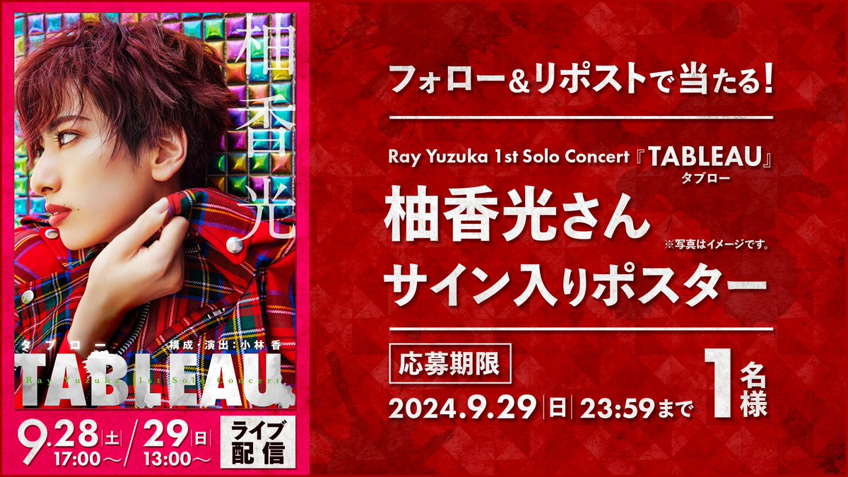 rakutentv_japan's tweet photo. ／
🎁#柚香光 1st Solo Concert
『#TABLEAU』ライブ配信記念！
柚香光さんサイン入りポスターを1名様に
＼

🔻応募方法
1️⃣@rakutentv_japan をフォロー
2️⃣この投稿をリポスト
※注意事項:https://t.co/hR5j1CJnsB

📡#楽天TV 視聴ページ
https://t.co/Y3HltEjvCA

#タブロー #プレゼント #キャンペーン https://t.co/qhwwjrSPhw