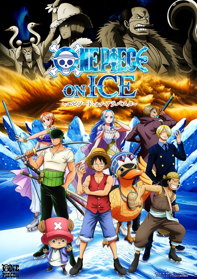 本日9月7日(土)・8日(日)開催 『ワンピース・オン・アイス