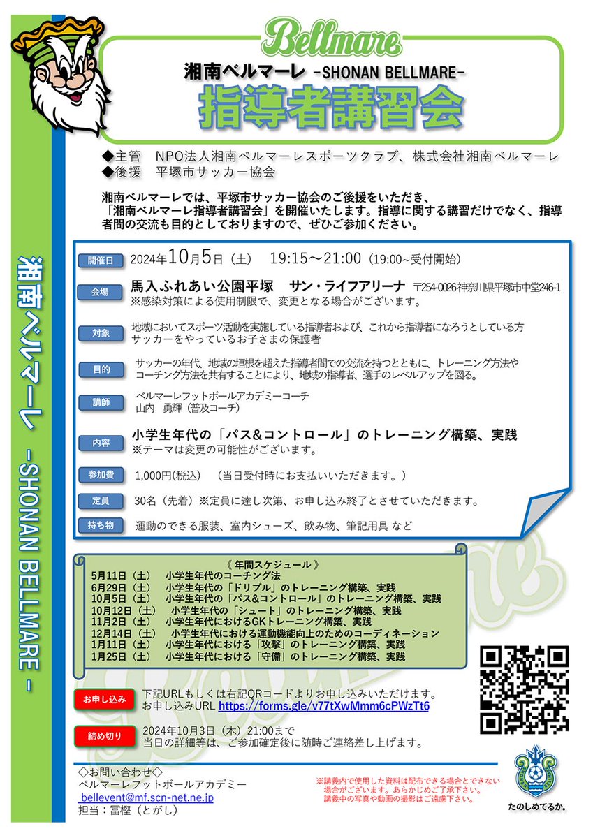 News: 【参加者募集】10月5日（土）「湘南ベルマーレ指導者講習会」 dlvr.it/TCwxPB