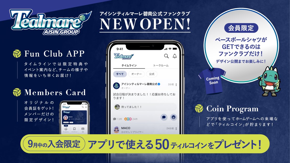／　
公式ファンクラブ
新規開設のお知らせ🥳✨
＼

ついに‼️ファンクラブ開設🎉

記念すべき会員番号No.1は誰の手に？！👀

ホームゲーム観戦チケットの先行販売などの各種特典あり！🎫🏐

▼入会申込開始
9/17(火) 19:00〜

入会方法などは後日お知らせします💁🏻‍♂️✨

#アイシンティルマーレ碧南