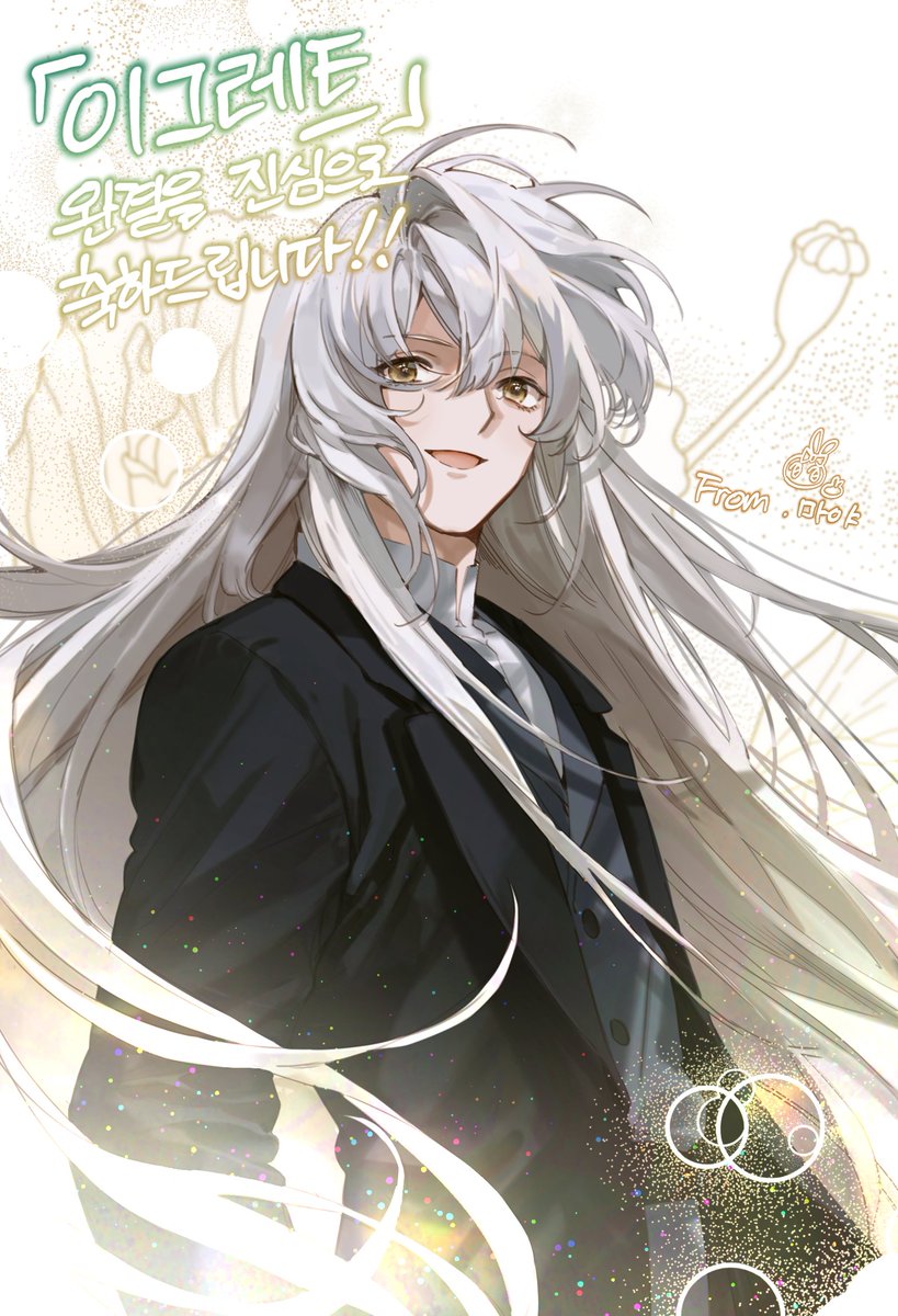 이그레트 완결회에 축전을 드렸답니다...♡완결까지 너무너무 고생 많으셨어요!!!