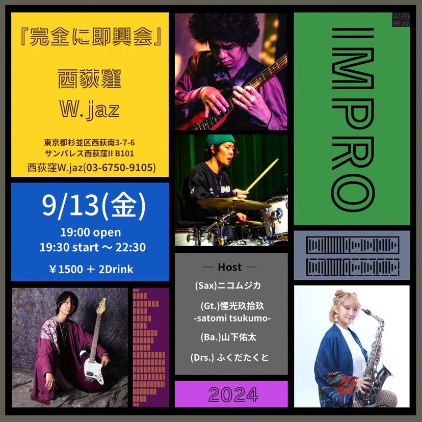 nicomusicasax's tweet photo. 9/13(金) 西荻窪W.jaz でセッションホストやらさせて頂きます🎷

今回も華金即興セッション✨
見る＆飲むだけでもokです〜🍻
沢山のご参加お待ちしております🫶

Gt. @satomi_tsukumo 
Ba. @yywta 
Drs. @Colaiutakuto https://t.co/l1zQJjEaHB