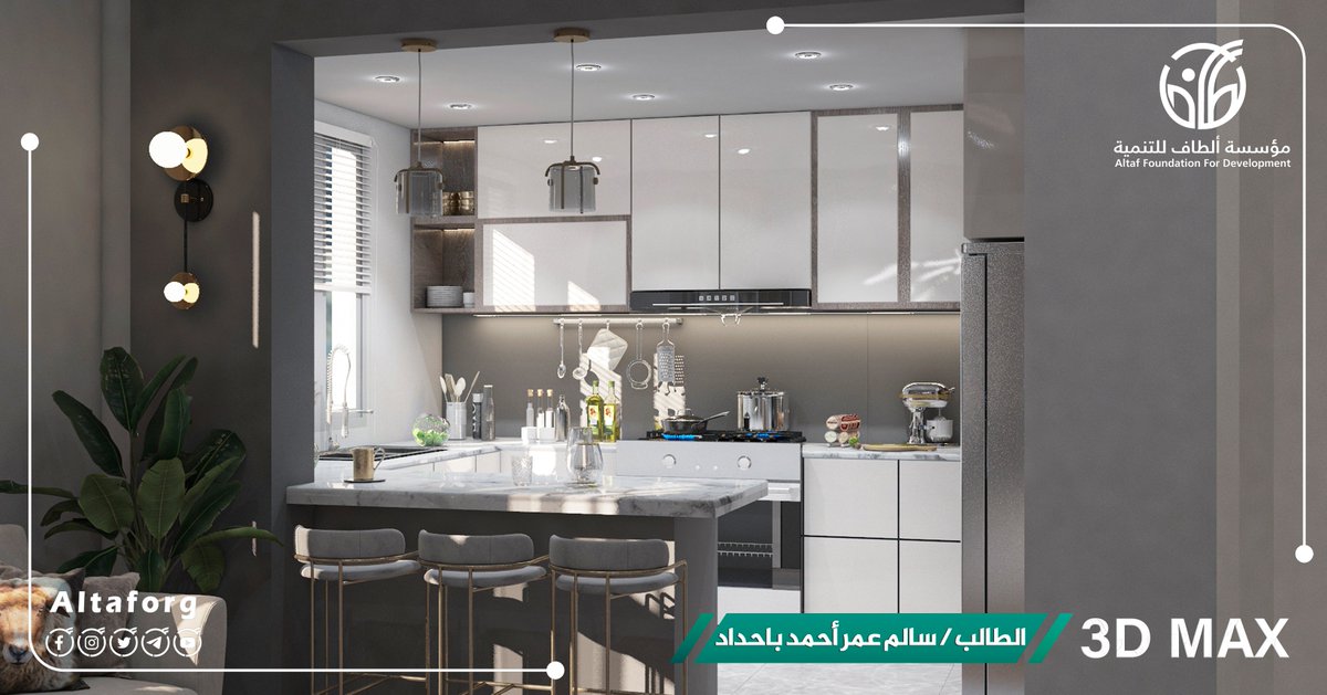 altaforg's tweet image. 🌟 ابتكار لا حدود له! 🌟
نحن فخورون بأن نعرض لكم اليوم عمل المتدرب سالم عمر باحداد لتصميم داخلي يخطف الأنفاس!✨
👏 ماهو رأيكم في هذا التصميم؟ وما الذي جذب انتباهكم فيه؟
نرجو اثراءنا بتعليقاتكم.. ومشاركة المنشور
#3DMax
#التصميم_المعماري
#مؤسسة_ألطاف_للتنمية
#دليلك_لفعل_الخير