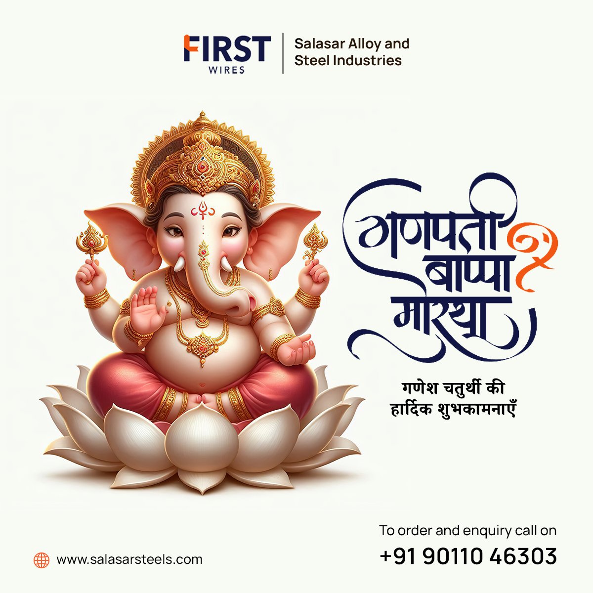 FirstWires's tweet image. गणेश चतुर्थी के पावन पर्व पर सभी बाधाओं को दूर कर सुख, समृद्धि और शांति की ओर कदम बढ़ाएं। First Wire की तरफ़ से गणेश चतुर्थी की हार्दिक शुभकामनाएं! 🙏

Enquire Now at: 8048967509
Website: salasarsteels.in

#GaneshChaturthi #FestiveVibes #FirstWire #QualityThatProtects