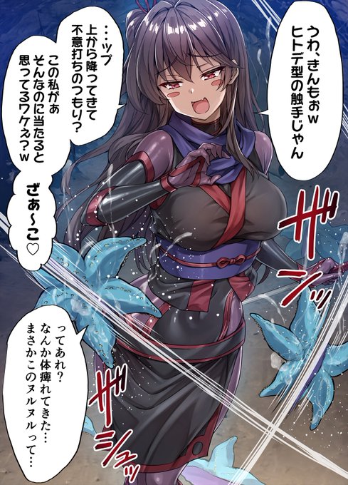 ヒトデ型触手VS褐色くノ一ちゃん(1/2) 