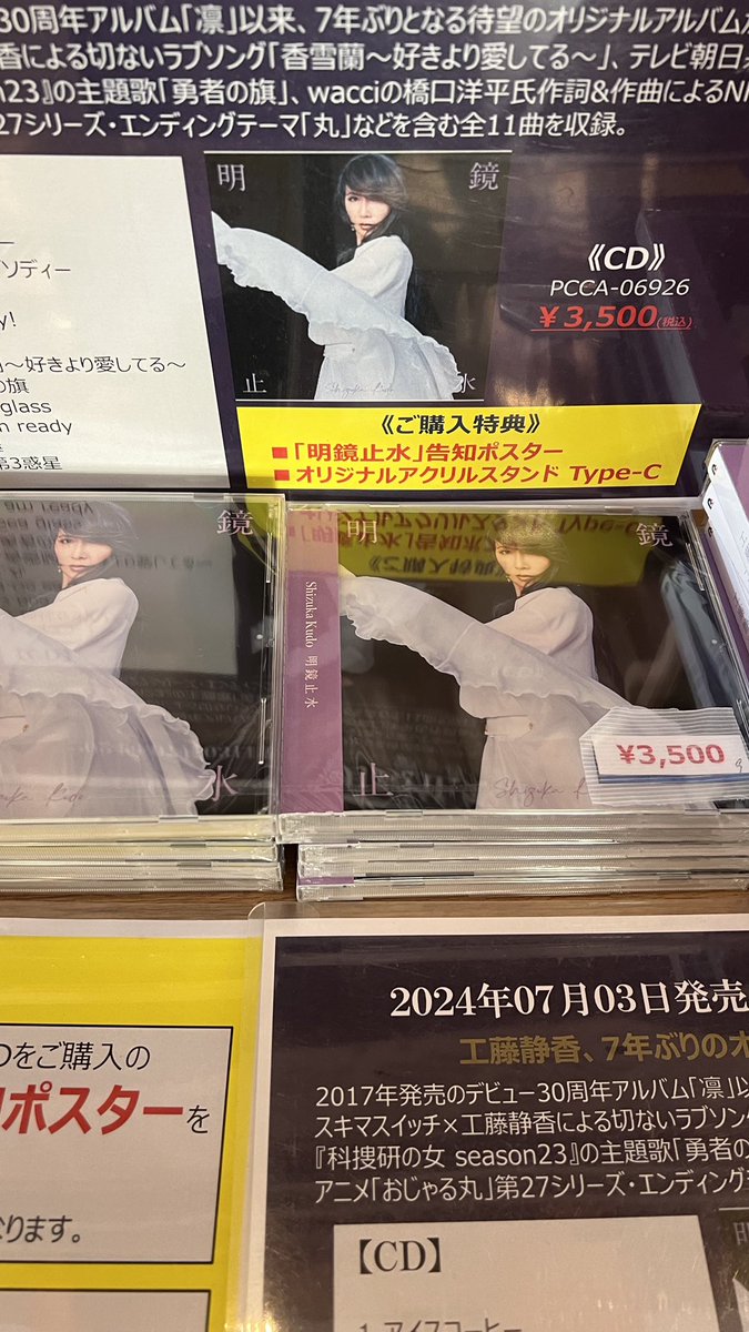 CD即売情報】 Shizuka Kudo 「#明鏡止水 〜Peace of my heart