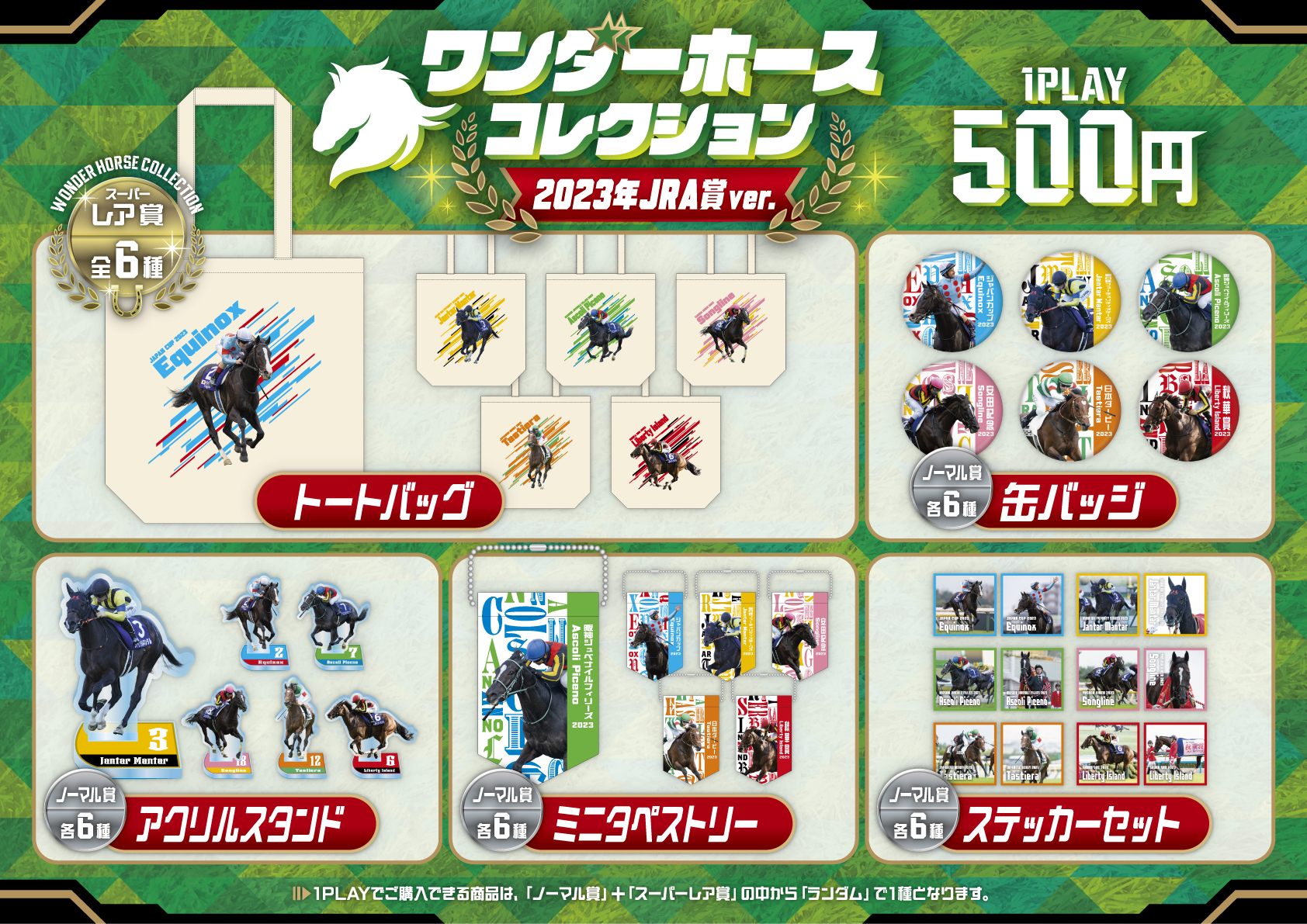 ワンダーホースコレクションジャンタルマンタル