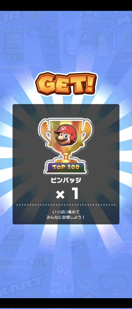 皆さん、ご無沙汰しています！
お元気でしょうか？
密かにプラチナを試みていたんですが、仕事がキツすぎて無理でしたw
それどころか、最高順位よりも下w
もう無理なんでしょうか？
まだサ終はしない？ようなので、今後の動きを検討中です…！
皆さんも、お疲れ様です！
#マリオカートツアー