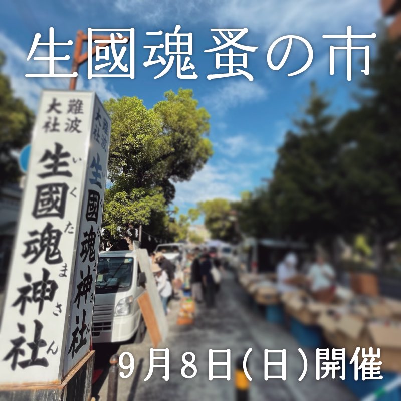 明日9月8日(日)開催いたします。 
皆さまのご来場、お待ちしております。

 #生國魂蚤の市 (いくたま のみのいち) 
<a href="/ikutamarket/">生國魂蚤の市</a> 
毎月8日 午前7時頃 ~ 午後2時頃まで
生國魂神社表参道にて開催。 
大阪市天王寺区生玉町13-9 
大阪メトロ谷町九丁目駅 徒歩数分 
※入場無料、小雨決行