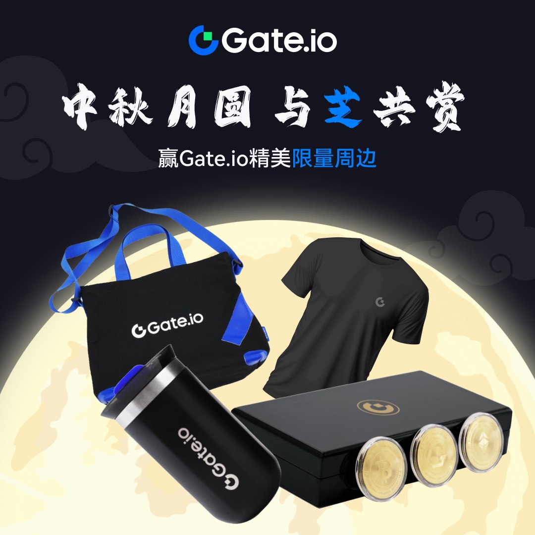 😍兄弟们 gate 【中秋月圆，与“芝”共赏】活动来啦❤️

这个中秋，和 #Gateio 一起赏月，领Gate送出的中秋精美专属周边礼包

🎁抽三份gate中秋礼包！

每份礼包包括 #Gateio 纪念章、随行咖啡杯、品牌T恤、品牌帆布袋

🔹关注 @gateio_zh &amp; <a href="/yucheng9188/">宇城</a>
🔹点赞、转推
🔹在评论区带话题