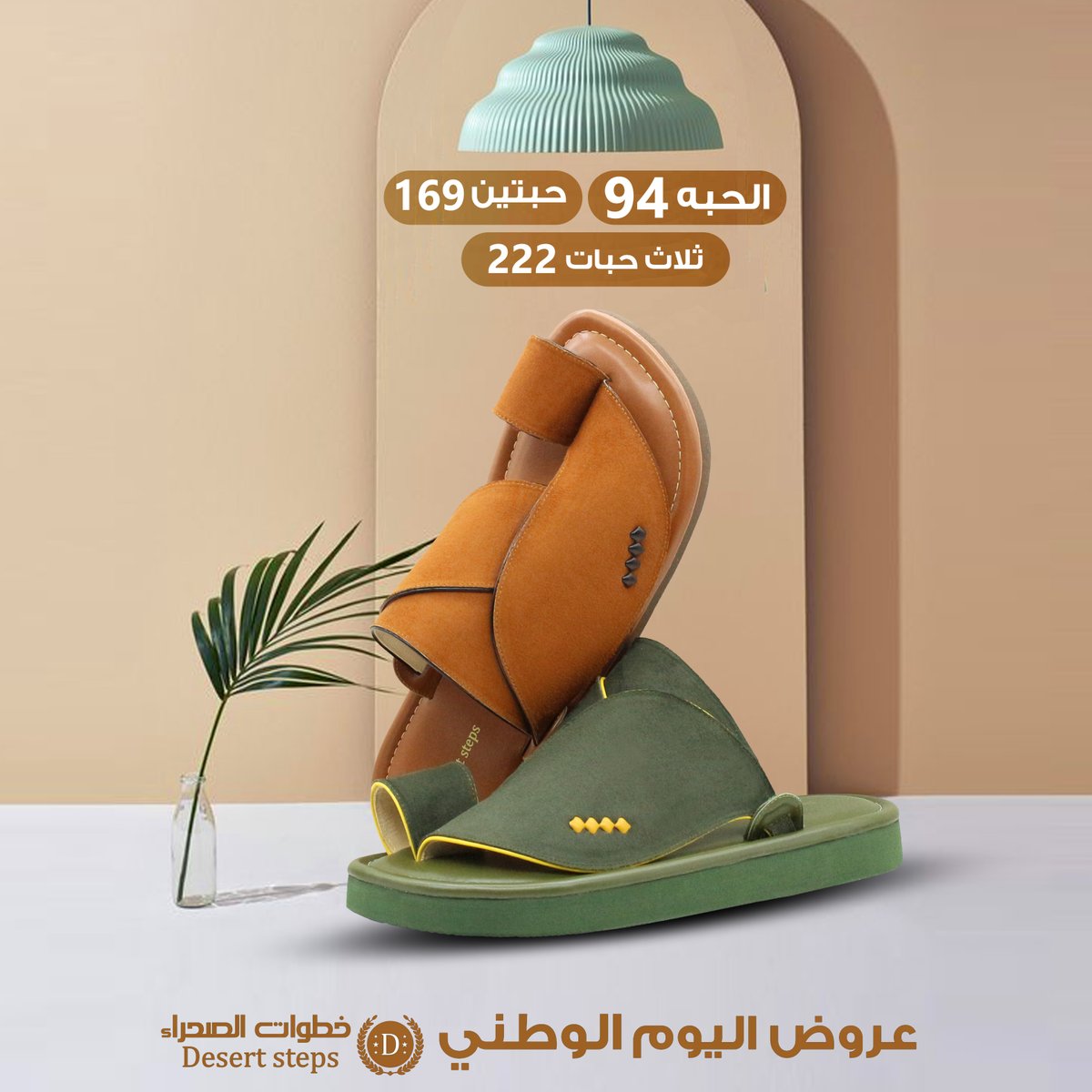 StepsDesert's tweet photo. عروض اليوم الوطني
الحبه بـ 94
اشتري حبتين بـ 169
اشتري ثلاث حبات بـ 222 
#عروض_اليوم_الوطني94  #خصم_اليوم_الوطني #ترند_اليوم_الوطني #الوطن
#احذية #خصم #ترند #احذية_رجالية  #الجوهره_للاهلي_ممثل_الوطن #منتخب_الهلال 
#اليوم_الوطني_السعودي_94 https://t.co/pTtpJIzZlu