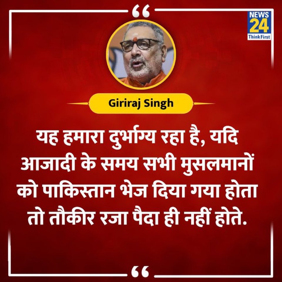 shadab_chouhan1's tweet photo. आजादी के समय एक गलती हमारे पूर्वजों से हुई कि अंग्रेजों को भारत से भगाने के साथ-साथ अंग्रेजों के दलालों को नहीं भगाया, अन्यथा आज कोई भारत को बांटने की साजिश करने वाला जोकर मौजूद नहीं होता.
@girirajsinghbjp जी सुनो तुम जैसे बहुत आए और गए यह सपने देखने वाले की भारत से मुसलमान को निकाल देंगे और भारत को कमजोर कर दें��े लेकिन यह ना कभी हुआ है ना कभी होगा. यह भारत हमारा है,भारत के मुस्तकबिल के फैसले हमारे बिना नहीं हो सकते.
