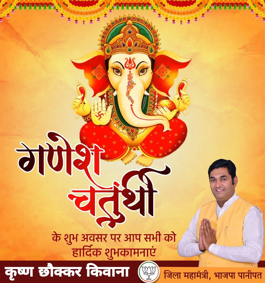 ChKrishanChoker's tweet photo. समस्त देशवासियों को श्री गणेश चतुर्थी के पावन पर्व की हार्दिक शुभकामनाएं।

गणपति बप्पा मोरया... https://t.co/zEvT5KPiYw