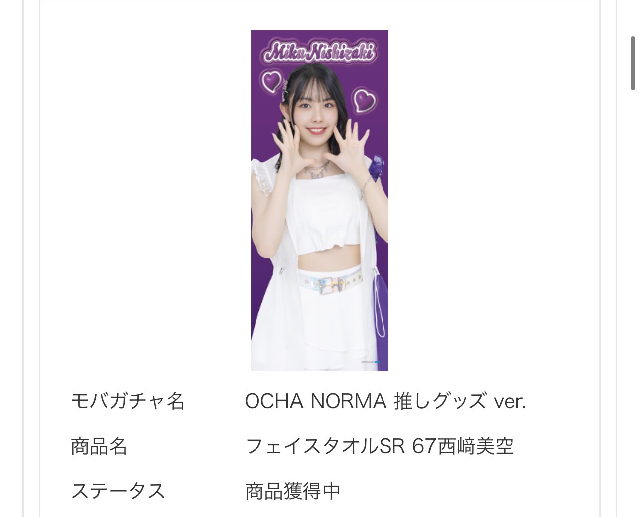 モバガチャ　上國料萌衣 モバガチャ 上國料萌衣 タオル モバガチャ ハロプロ アンジュルム 上國