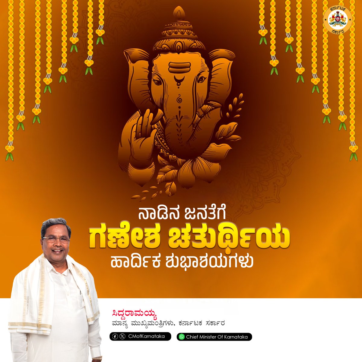 siddaramaiah's tweet photo. ನಾಡಬಂಧುಗಳಿಗೆ ಗಣೇಶ ಚತುರ್ಥಿಯ ಹಾರ್ದಿಕ ಶುಭಾಶಯಗಳು. 

ಸಂಕಷ್ಟಹರ ಗಣೇಶನು ಬದುಕಲ್ಲಿ ಎದುರಾಗುವ ಸಕಲ ವಿಘ್ನಗಳನ್ನು ಎದುರಿಸುವ ಆತ್ಮಬಲವನ್ನು ನಿಮ್ಮೆಲ್ಲರಲ್ಲೂ ತುಂಬಲಿ ಎಂದು ಹಾರೈಸುತ್ತೇನೆ.
ಹಬ್ಬವನ್ನು ಸಡಗರ - ಸಂಭ್ರಮದಿಂದ ಆಚರಿಸೋಣ, ಇದರ ಜೊತೆಗೆ ಪರಿಸರ ಕಾಳಜಿಯನ್ನು ಮರೆಯದಿರೋಣ.

#ಗಣೇಶಹಬ್ಬ #GaneshChaturthi2024 https://t.co/bigMsehLa6