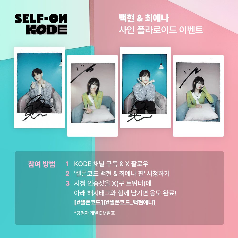 findyourKODE's tweet photo. 📌백현&amp;최예나 사인 폴라로이드 이벤트

✨참여 방법
1. KODE 채널 구독과 트위터 팔로우 하기
2. 셀폰 코드 시청하기
3. 시청 인증샷을 X(구 트위터)에 아래 해시태그와 함께 남기면 응모 완료!
[#셀폰코드] [#셀폰코드_백현예나]
✨기간: 9/7~9/14
✨총 4명, 당첨자 개별 DM 발표 https://t.co/HSZrJoxpDj