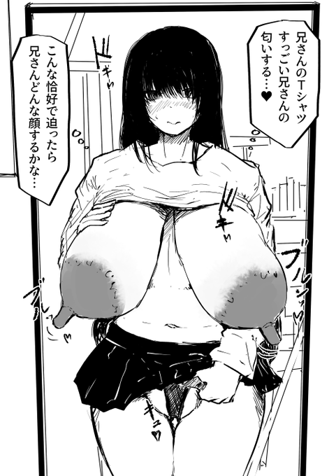 習作0251(20min)
兄のTシャツ着ながら妄想
陰キャの妹拗らせ暴走 