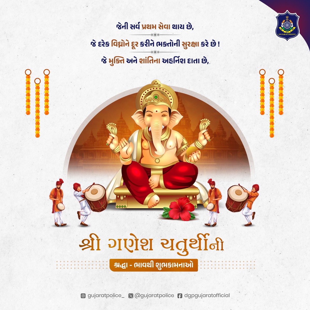 GujaratPolice's tweet photo. વિઘ્નહર્તા-સુખકર્તા ભગવાન શ્રી ગણેશજીની ઉપાસનાના પાવન પર્વ "ગણેશ ચતુર્થી"ની આપ સૌને હાર્દિક શુભકામનાઓ. 

ગણપતિ બાપ્પા મોરિયા...

#GanpatiBappaMorya #GaneshChaturthi https://t.co/ANq3qoyy4F