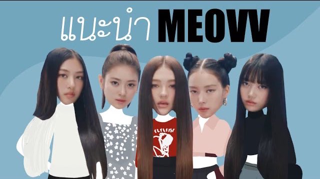 รู้จัก MEOVV เกิร์ลกรุ๊ปวงแรกของ Teddy แห่ง THEBLACKLABEL 

🔗 youtu.be/FuzqBDpH9wA?si…

#MEOVV #THEBLACKLABEL