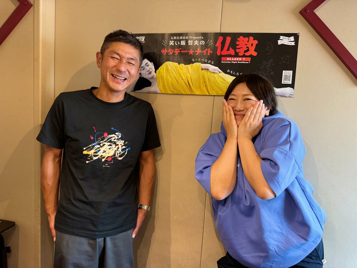 笑い飯哲夫のサタデーナイト仏教 (@sn_bukkyo) on Twitter photo 笑い飯哲夫の #サタデーナイト仏教 、9月のマンスリーゲストは、森三中(<a href="/morisanchustaff/">森三中スタッフ【公式】</a>)黒沢かずこさん!✨
黒沢さん哲夫さんがっつりトークは初めて👀
お笑いのお話から、奈良の「秋篠寺」のお話、大仏のお話などなど。今夜0時15分〜 #FM大阪 で📻
ロングトークver.ポッドキャストは月曜更新! 笑い飯哲夫の #サタデーナイト仏教 、9月のマンスリーゲストは、森三中(<a href="/morisanchustaff/">森三中スタッフ【公式】</a>)黒沢かずこさん!✨
黒沢さん哲夫さんがっつりトークは初めて👀
お笑いのお話から、奈良の「秋篠寺」のお話、大仏のお話などなど。今夜0時15分〜 #FM大阪 で📻
ロングトークver.ポッドキャストは月曜更新!
