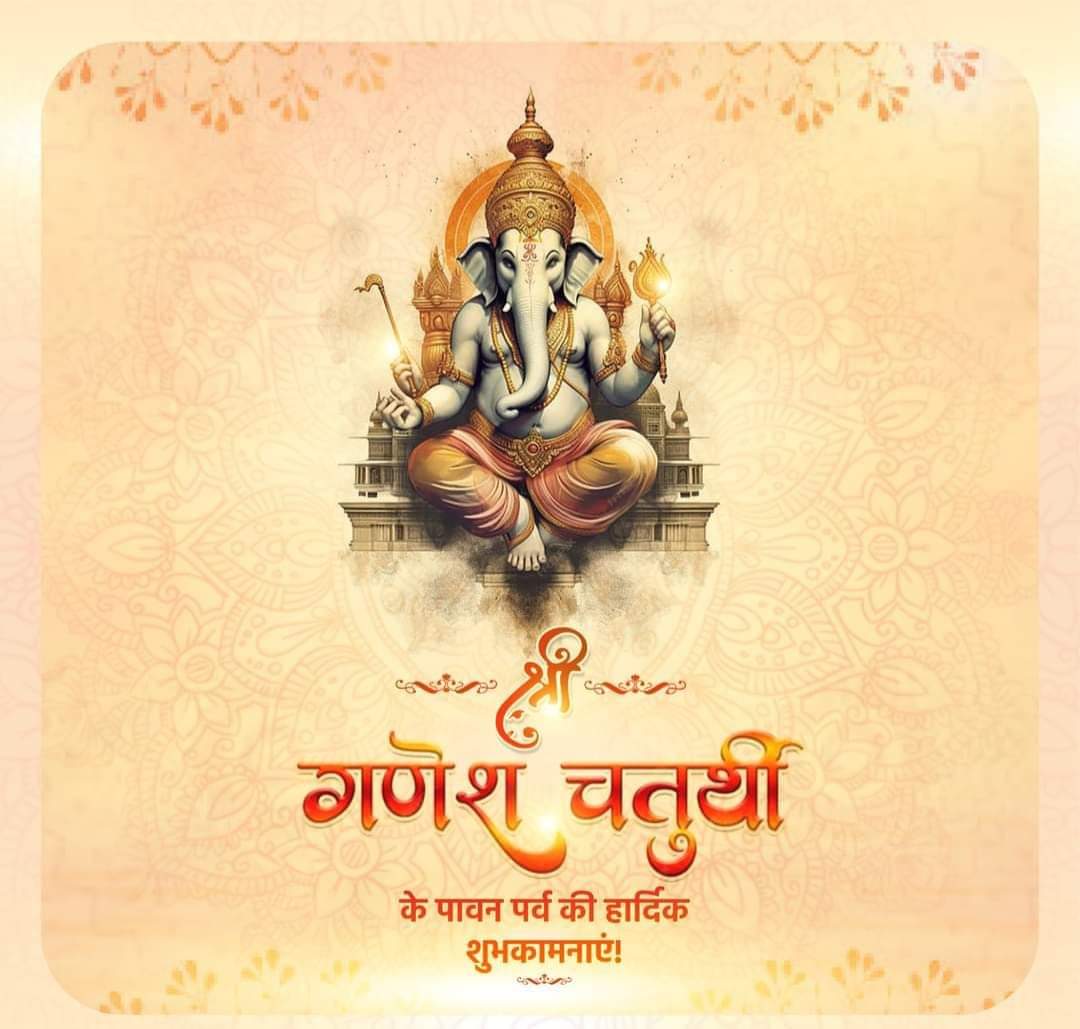 Shubhamt78's tweet photo. ।।ॐ गं गणपतये नम:।।
समस्त देशवासियों को पावन पर्व 'श्री गणेश चतुर्थी' की हार्दिक बधाई एवं शुभकामनाएं!
 बुद्धि एवं समृद्धि के आराध्य देव भगवान श्री गणेश की कृपा हो और आपके जीवन में सदैव उत्साह, आनंद, उल्लास का वास हो। हर घर-आंगन में शुभता और मांगल्य की वर्षा हो, यही प्रार्थना है। https://t.co/ifdaCYJAgA