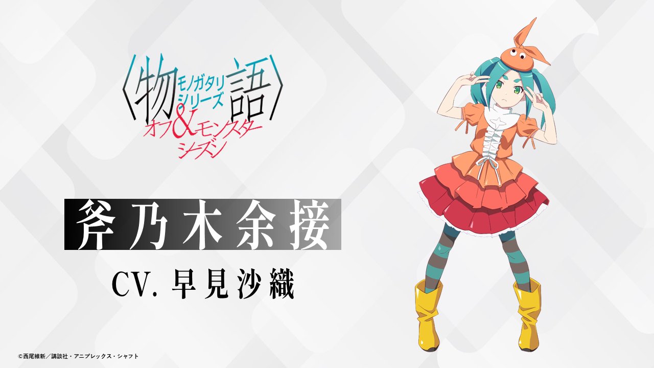 アニメ＜物語＞シリーズヒロイン本 其ノ捌 斧乃木余接』（講談社