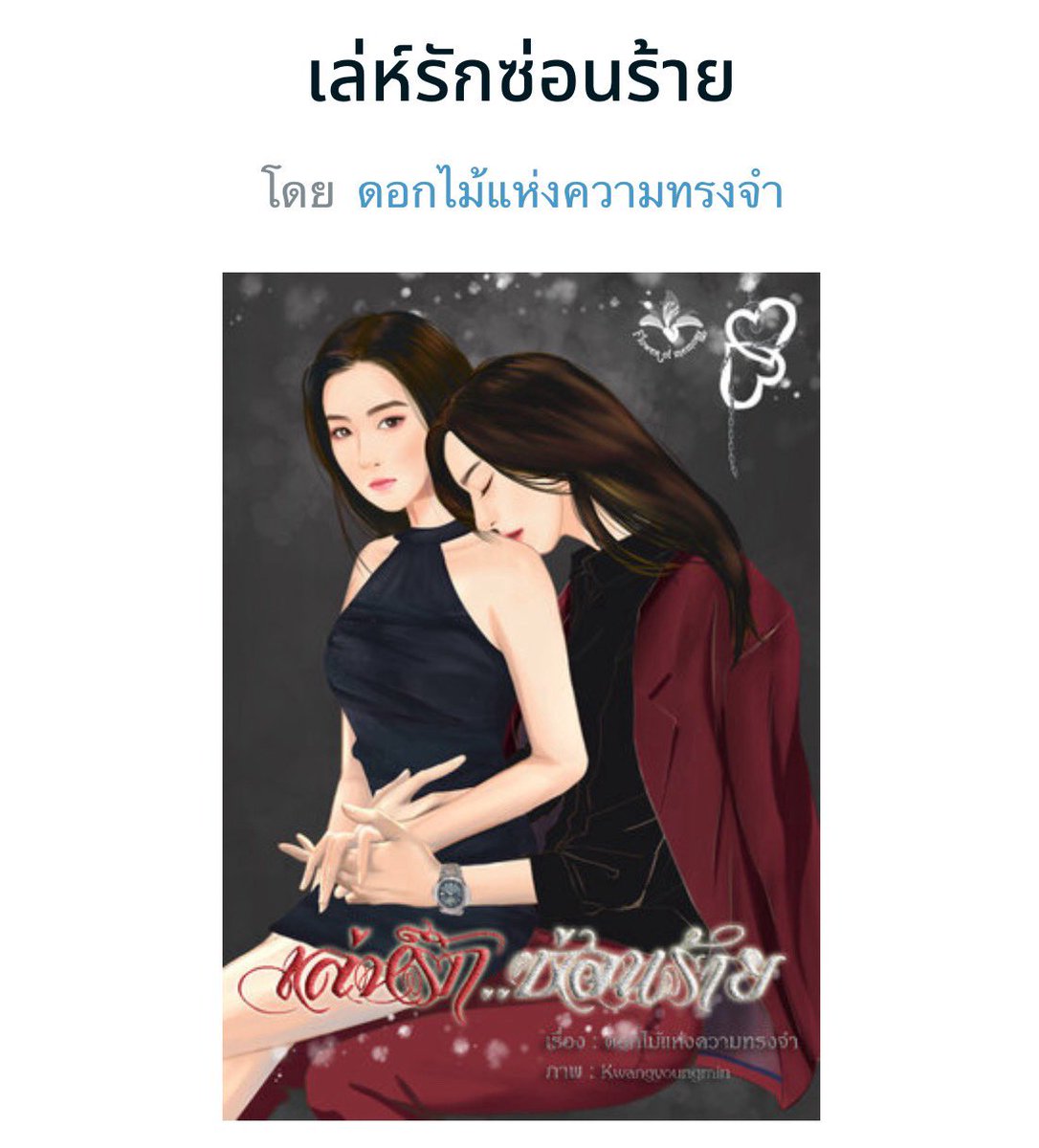 k2pluto_'s tweet image. เรื่อง : เล่ห์รักซ่อนร้าย
เขียน @Flowerofmemory9
นี่เป็นนิยายยูริที่อ่านแล้วคันฟัน อยากจับน้องมาเขย่าแล้วบอก สติลูก !! เพราะความแค้นมันบังตาทำให้มองข้ามความรักไป
แต่มันจะดับไฟในอกได้มั้ย ? เราเปิดทัวร์ใส่ได้เต็มที่
เต็ม vt.tiktok.com/ZS2fr9YD9/
#รีวิวนิยายยูริ #หนมรีวิว