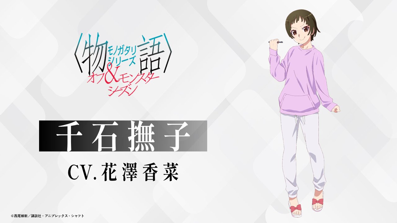 プレシャスメモリーズ『化物語 物語シリーズ』千石撫子 花澤香菜