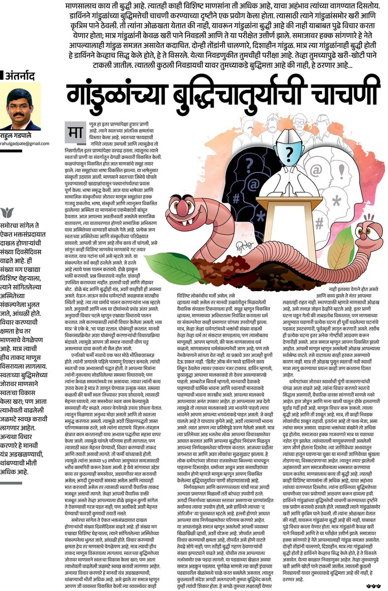 डार्विनने गांडुळांच्या बुद्धिमत्तेची चाचणी करण्यासाठी  एक प्रयोग केला. त्त्याने गांडुळांसमोर खरी आणि कृत्रिम पाने ठेवली. गांडुळांनी केवळ खरी पाने निवडली. येत्या निवडणुकीत तुमचीही परीक्षा आहे. तेव्हा कुठली पाने निवडायची ते ठरवा. 
esakal.com/saptarang/test…