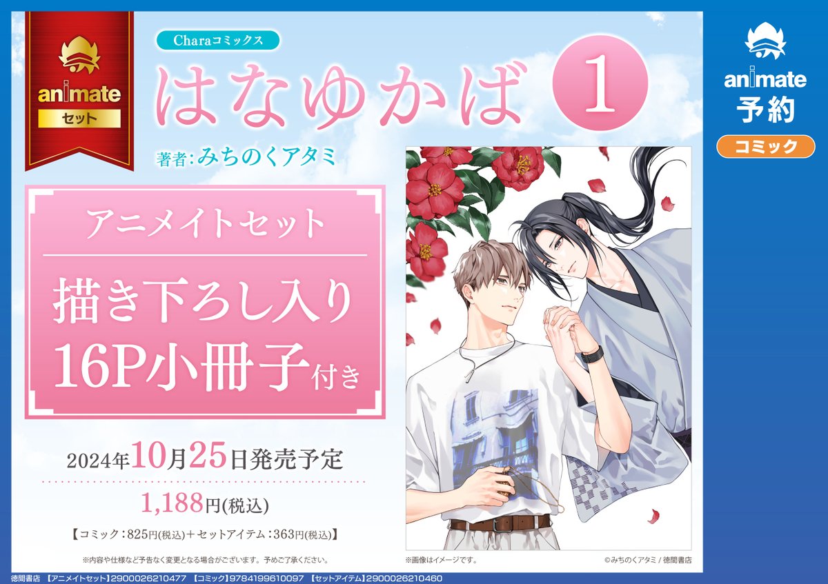 書籍予約情報】 10/25 発売 「はなゆかば(1) アニメイトセット