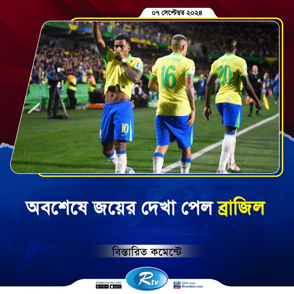 rtvonline's tweet photo. অবশেষে হারের বৃত্ত ভাঙল ব্রাজিল, ঘাম ঝরিয়ে জয়ের দেখা...

#Brazil #brazilVSecuador #football
https://t.co/wyLeqlIZWa https://t.co/i16ipWizcm