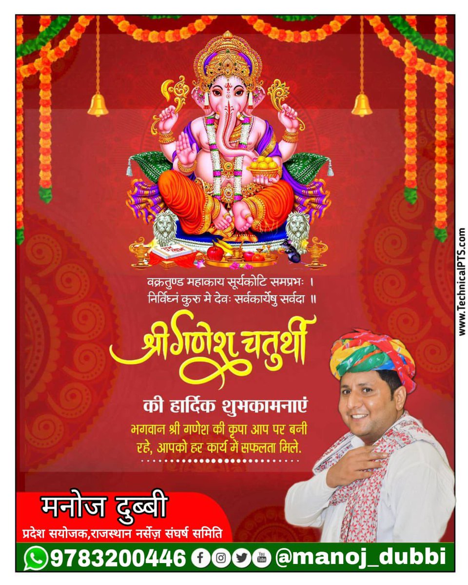 गणेश चतुर्थी की आप सभी को हार्दिक शुभकामनाओं के साथ बहुत-बहुत बधाइयां🙏🌹🙏

गणेश जी आपके घर पधार  गए हैं, अनंत खुशियां लेकर आए हैं, उनके स्वागत में नाचो गाओ धूम मचाओ।मनोज दुब्बी ,आराध्या सिंह, कि तरफ़ से। बहूँत बहूँत शुभकामना 

गणपति बप्पा मोरया, जय हो 🌹🙏