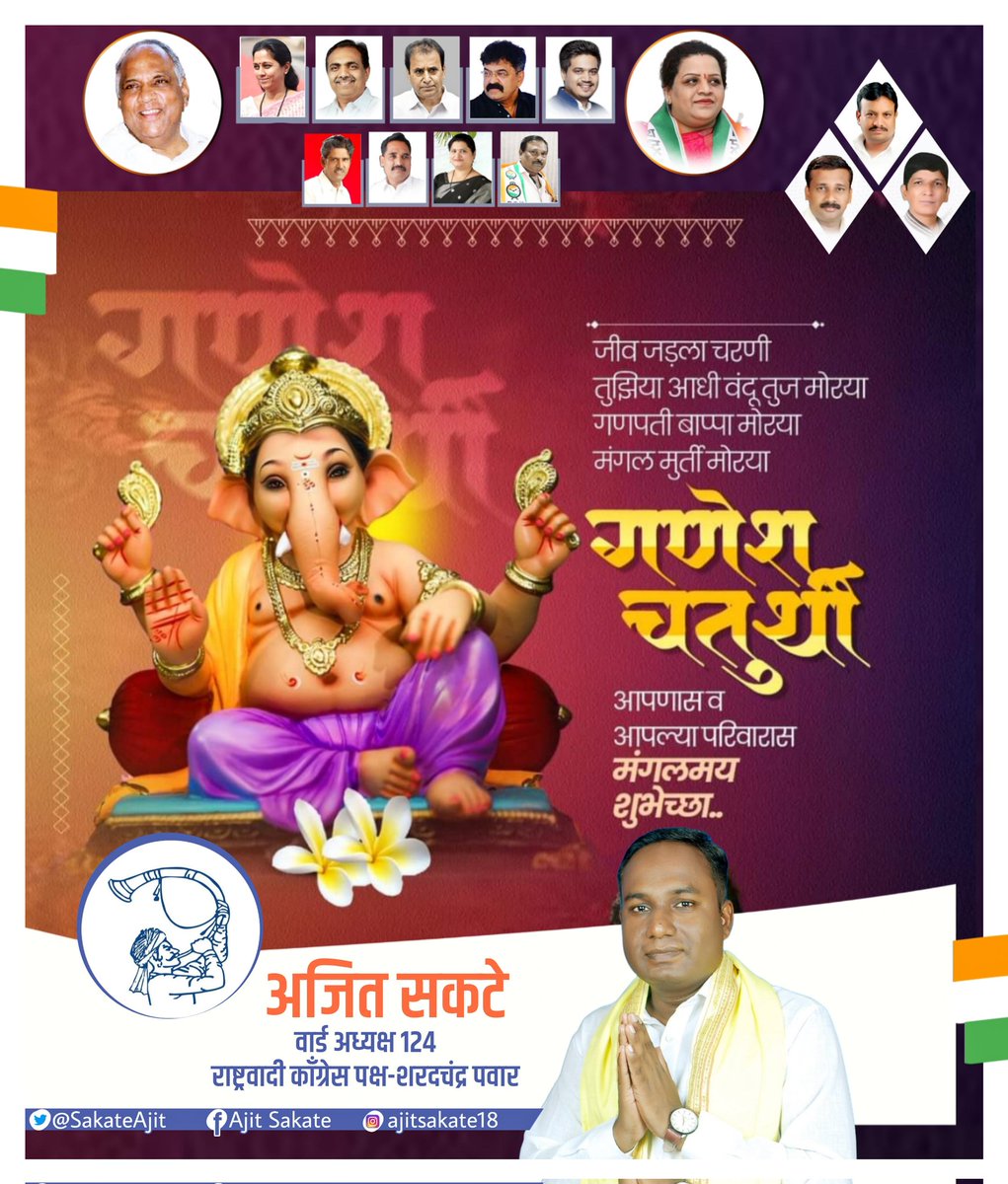 SakateAjit's tweet photo. सर्वांना गणेशोत्सवाच्या हार्दिक शुभेच्छा ! https://t.co/MxY4pI6GLY