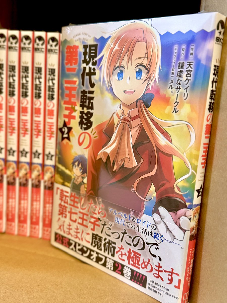 現代転移の第二王子2