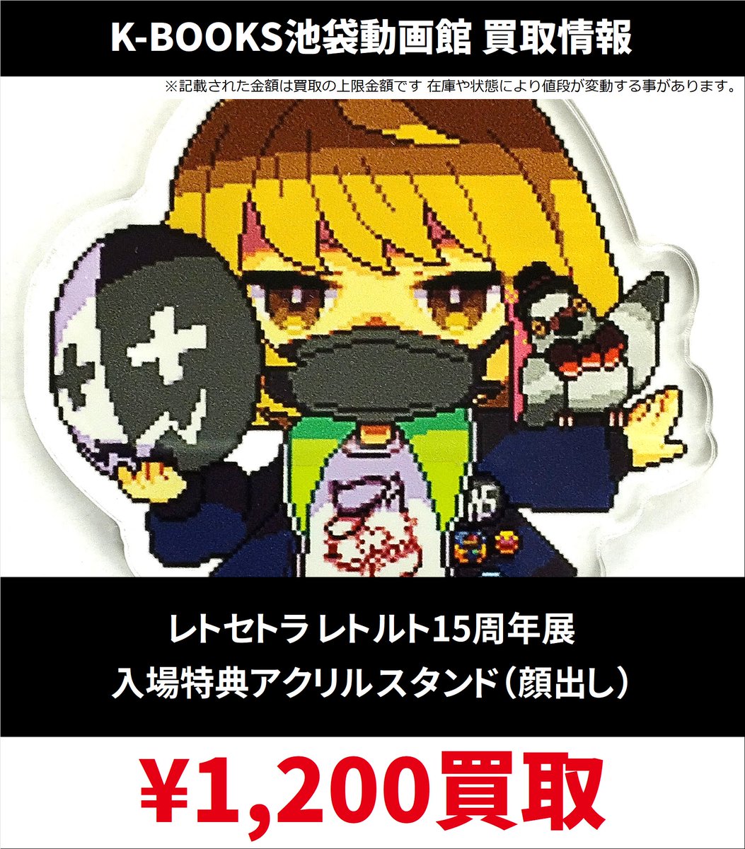 レトセトラ レトころ アクスタ ステッカー 特典 レトさん
