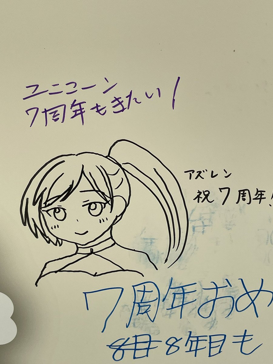 瑞鶴描いて来ました😊
#アズレン7周年 