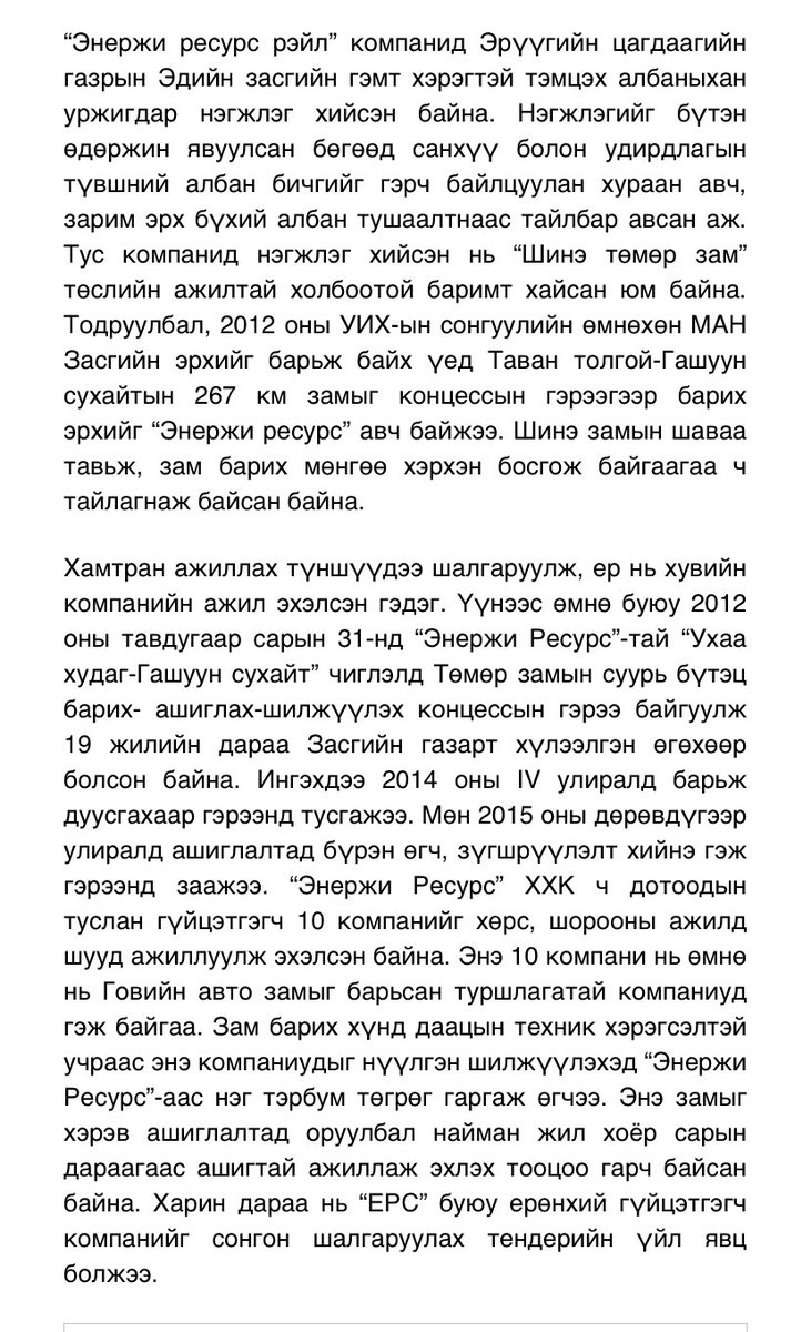 Хувийн компани хөрөнгөө босгоод, эрсдлээ хүлээгээд төмөр зам тавья гээд 2012 онд концессын гэрээ байгуулж бүтээн байгуулалт хийж байв. Үүнийг санаатай зогсоогоогүй бол 10 жил нүүрсээ зарчихсан, 2031 онд төрд үнэгүй ирнэ гээд хүлээж суух байж. Төр аваад яав..?