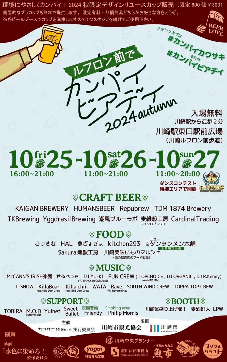 M_O_D_08's tweet photo. いなげカンパイビアデイ
ｰ2024秋－
@kanpai_beer_day
日程
10月25日㈮・26日㈯・27日㈰

会場
川崎駅東口駅前広場
（川崎ルフロン前広場）
（JR川崎駅 徒歩2分）

主催
カワサキMUGnet実行委員会

後援
川崎市　川崎市観光協会

公式サイトhttps://t.co/JuPDYPpV7K https://t.co/BmQyB8gMv4