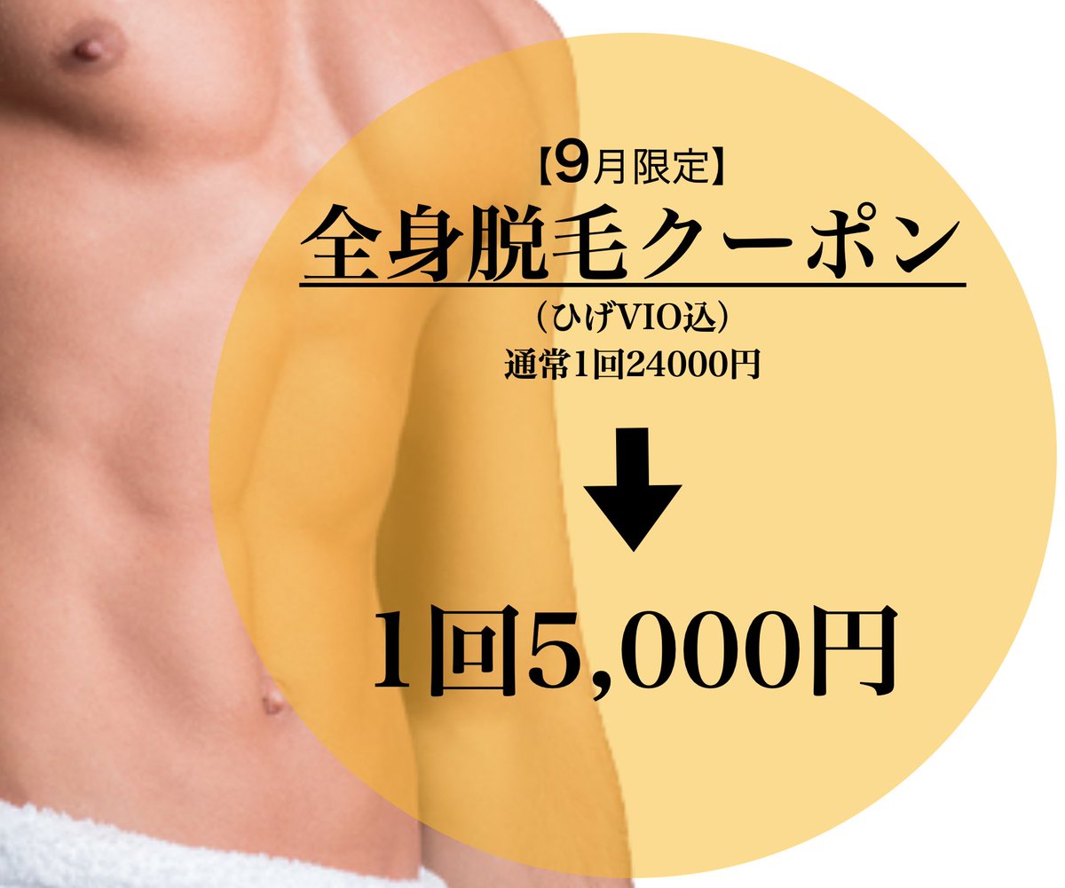 LaidBack_fuk's tweet photo. 全身脱毛でご来店いただきました！
ご来店ありがとうございます！

■9月のお得なクーポン☆
初回全身脱毛　1回5000円
2回目以降の方
全身脱毛(ヒゲVIO込) 1回18000円

都度払い制で安心！お得に効果を実感！
ご予約はこちら！
https://t.co/rqqz5sRbAc
.
#メンズ脱毛 #全身脱毛 #福岡メンズエステ https://t.co/P8qINbP2V6