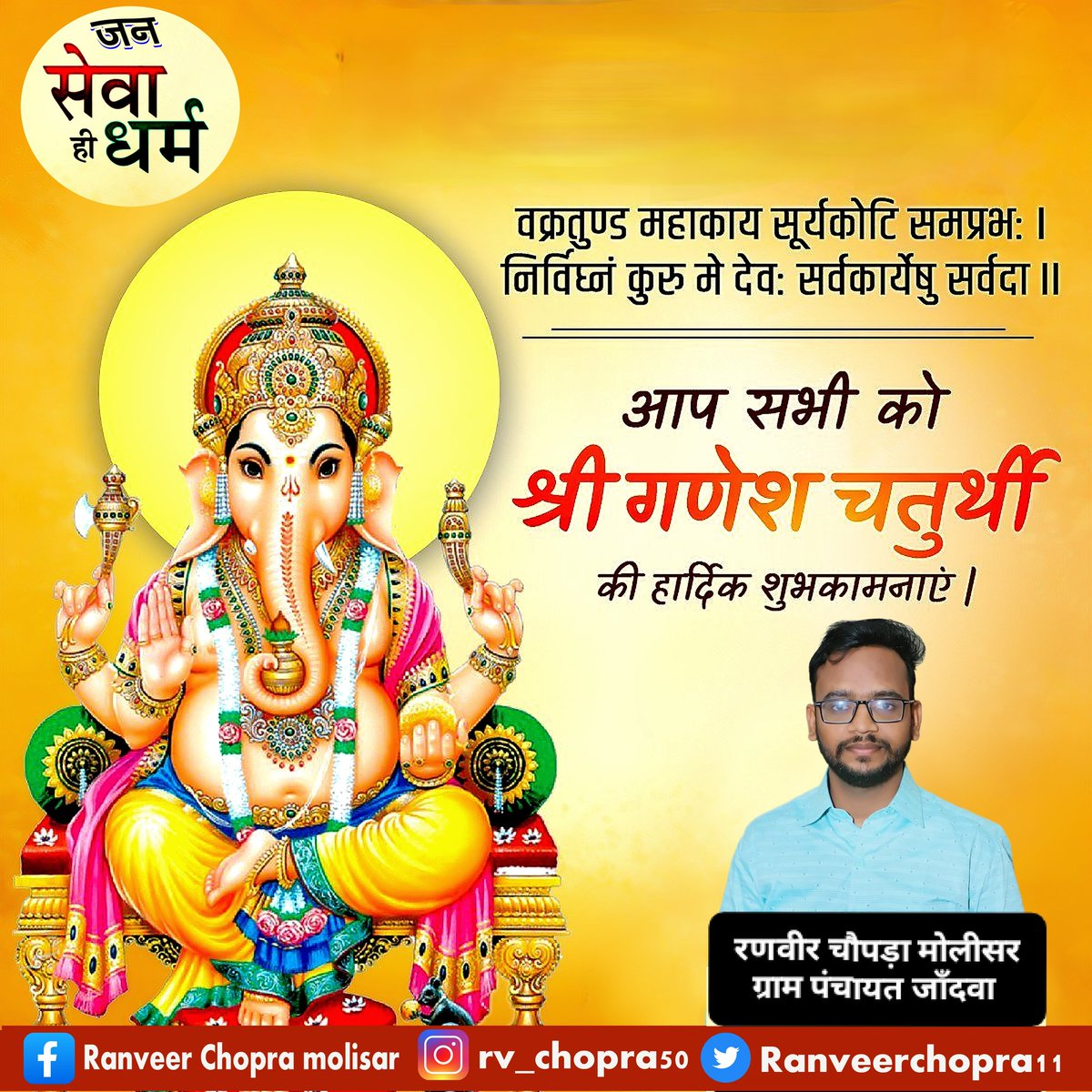 'गणेश चतुर्थी' के पावन पर्व की हार्दिक शुभकामनाएं।

रिद्धि-सिद्धि के दाता भगवान श्री गणेश जी महाराज के आशीर्वाद से सभी के जीवन में  सुख, समृद्धि एवं खुशहाली आए।

गणपति बप्पा मोरया🙏
#GaneshChaurthi #Ganesha #गणेश_चतुर्थी #गणेशोत्सव