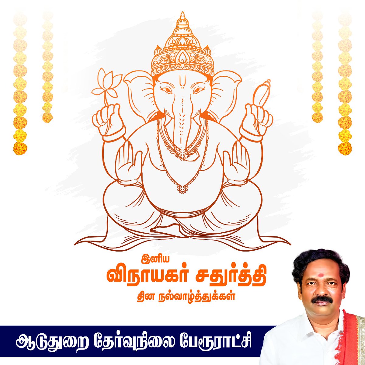 AduthuraiOffl's tweet image. அனைவருக்கும் இனிய விநாயகர் சதுர்த்தி நல்வாழ்த்துகள்🙏🏻

 #VinayagarChathurthi #HappyVinayagarChaturthi #GaneshChaturthi2024