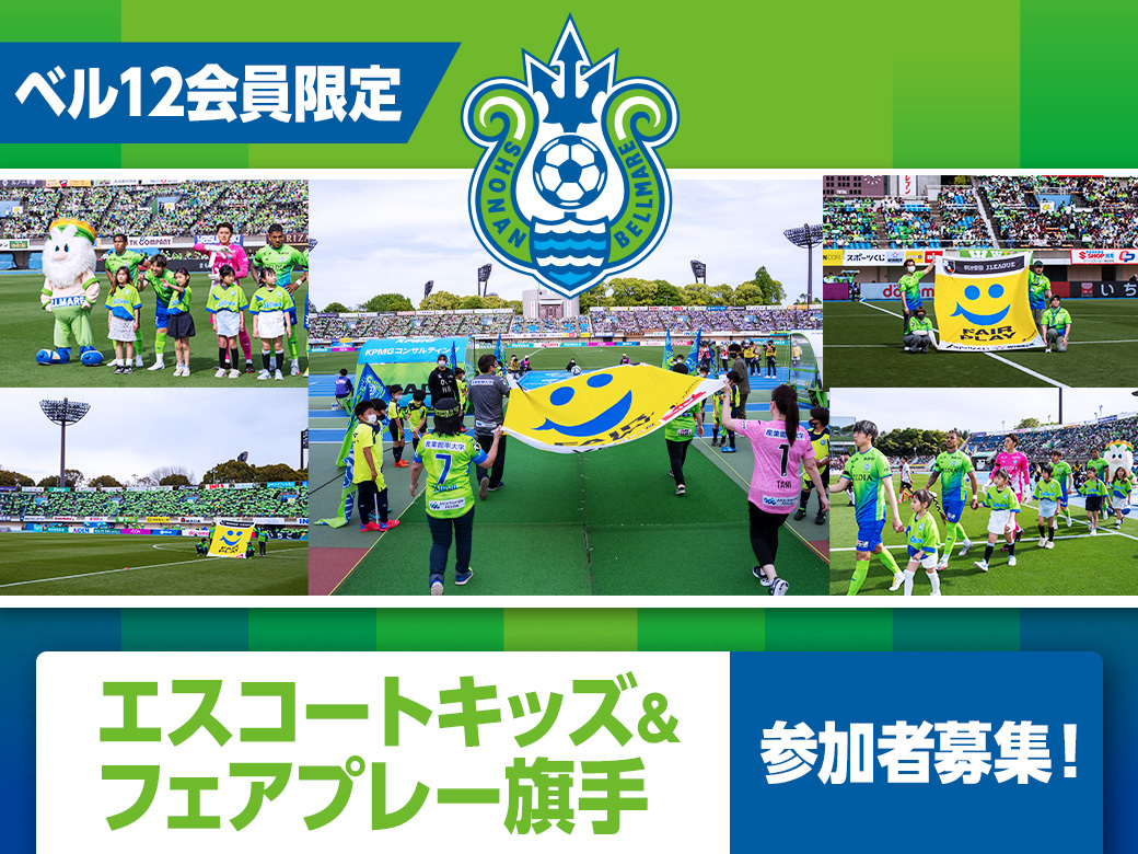 News: 【ベル12会員限定】9月22日（日祝）C大阪戦　「エスコートキッズ」＆「フェアプレー旗手」参加者募集！ dlvr.it/TCxKsJ