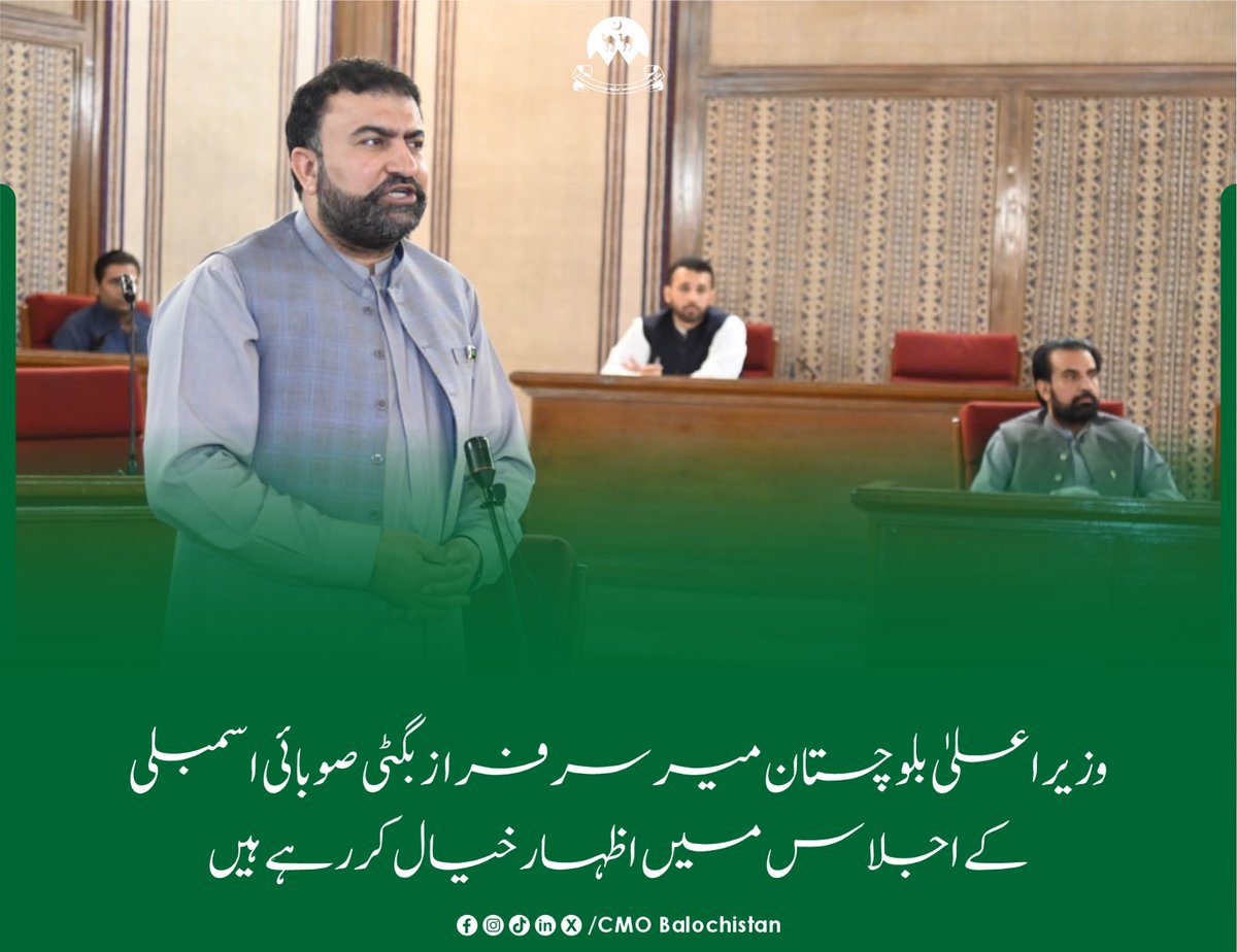 وزیراعلیٰ بلوچستان میر سرفراز بگٹی صوبائی اسمبلی کے اجلاس میں اظہار خیال کررہے ہیں
#CMSarfrazBugti