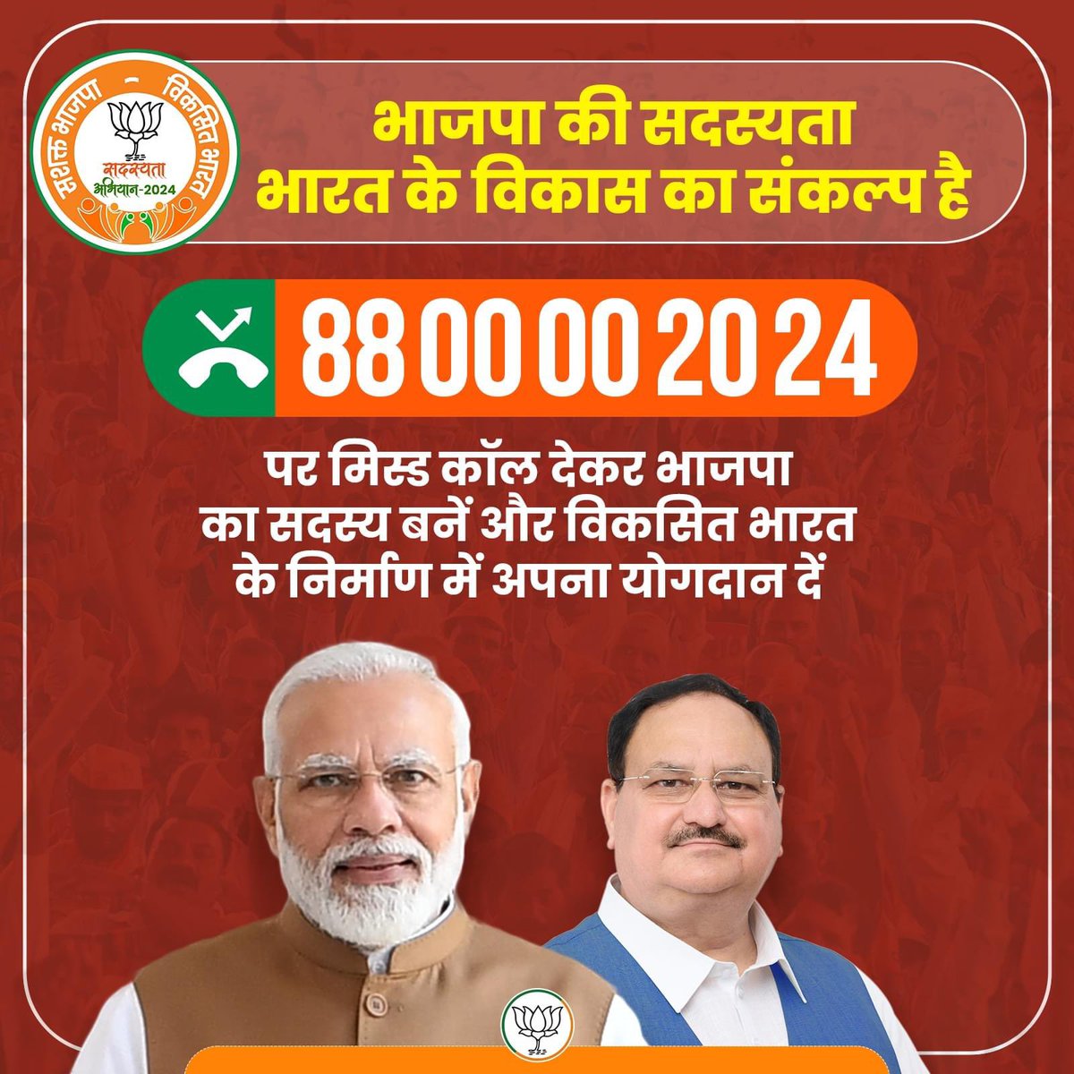 विकसित भारत के निर्माण में अपना योगदान दें!

भाजपा परिवार का सदस्य बनने के लिए 88 00 00 2024 पर मिस्ड कॉल करें। 

#BJPSadasyata2024