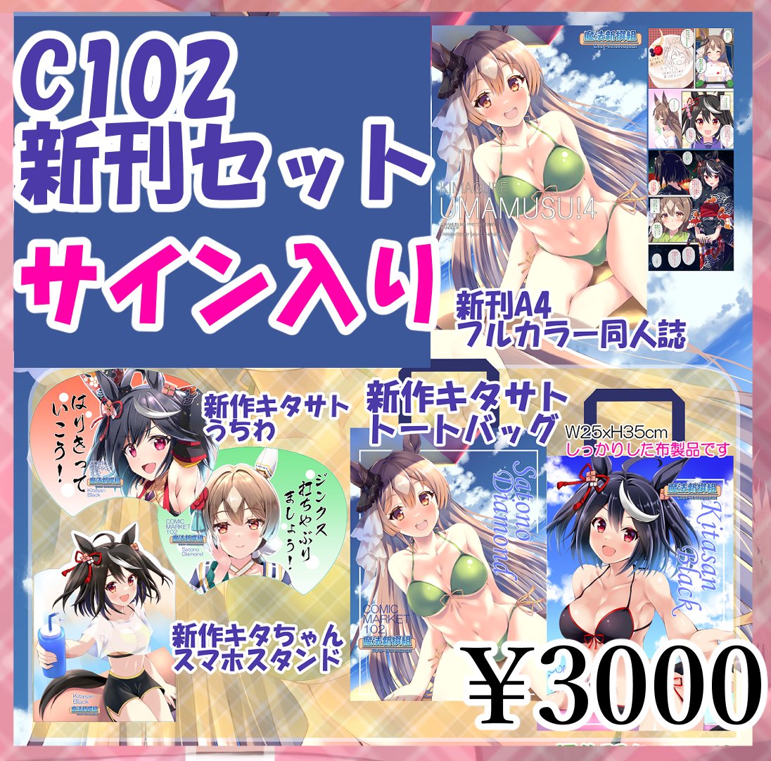 明日のこみっく★トレジャー44参加しますー
配置は5号館I58b「魔法新撰組」です
■C104新作
新刊セット
・同人誌2種
・キタサトトートバッグ
・水着キタちゃんでかいアクスタ
新作タペストリー2種
■旧作
C102グッズセットサイン付
タペストリ
よろしくお願いします
#ウマ娘 #キタサンブラック