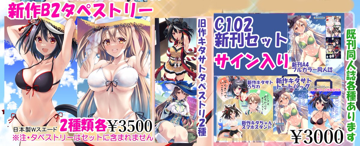 明日のこみっく★トレジャー44参加しますー
配置は5号館I58b「魔法新撰組」です
■C104新作
新刊セット
・同人誌2種
・キタサトトートバッグ
・水着キタちゃんでかいアクスタ
新作タペストリー2種
■旧作
C102グッズセットサイン付
タペストリ
よろしくお願いします
#ウマ娘 #キタサンブラック