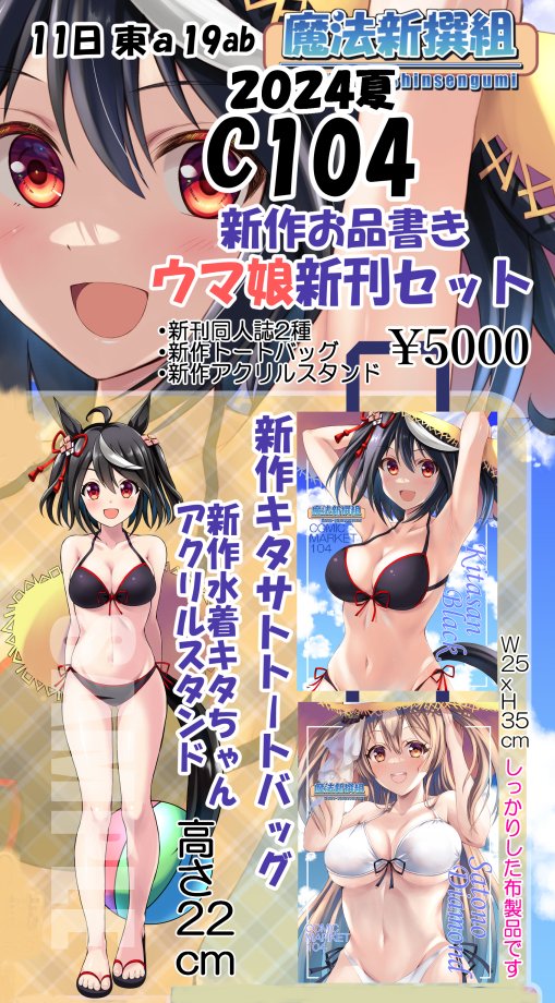 明日のこみっく★トレジャー44参加しますー
配置は5号館I58b「魔法新撰組」です
■C104新作
新刊セット
・同人誌2種
・キタサトトートバッグ
・水着キタちゃんでかいアクスタ
新作タペストリー2種
■旧作
C102グッズセットサイン付
タペストリ
よろしくお願いします
#ウマ娘 #キタサンブラック